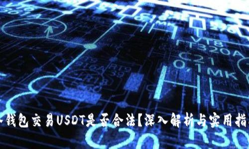 冷钱包交易USDT是否合法?深入解析与实用指南