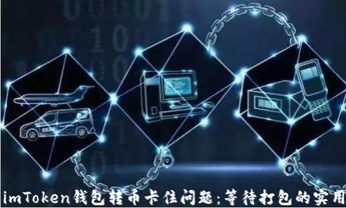 解决imToken钱包转币卡住问题:等待打包的实用指南
