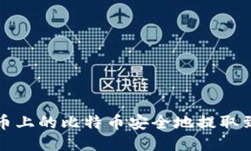 如何将火币上的比特币安全地提取到个人钱包