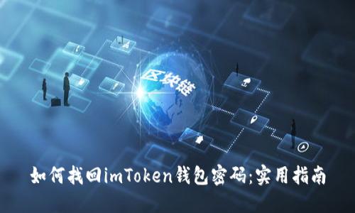 如何找回imToken钱包密码:实用指南