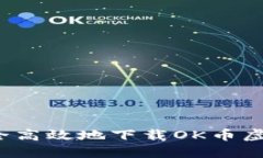 如何安全高效地下载OK币虚