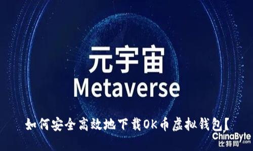 如何安全高效地下载OK币虚拟钱包?