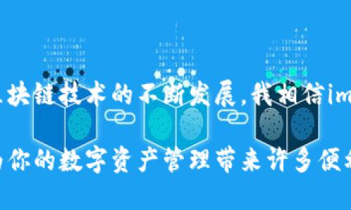 什么是imToken硬件钱包？

imToken是一个广受欢迎的数字钱包应用，主要用于存储和管理各种加密货币。随着区块链技术的发展，越来越多的人开始关注数字资产的安全性。为了应对这一需求，imToken推出了其硬件钱包。硬件钱包是专门设计用于安全存储加密货币私钥的物理设备，与传统软件钱包相比，它在安全性上有着显著的提升。

imToken硬件钱包的功能特点

imToken硬件钱包的设计目的是为了给用户提供最大程度的安全保护。首先，它的私钥始终保存在设备内部，从不与互联网连接，这样可以有效防止黑客攻击。同时，在进行交易时，用户需要进行多个步骤的确认，进一步确保交易的安全性。

其次，imToken硬件钱包支持多种加密货币，包括比特币、以太坊等主流币种。这为用户提供了便捷的管理解决方案，可以在一个钱包中管理多种资产。此外，imToken的用户界面设计友好，使得即使是新手用户也能够轻松上手。

安全性与便捷性的平衡

在我使用imToken硬件钱包的过程中，我深刻感受到了安全与便捷之间的微妙平衡。记得有一次，我为了参加一个新的区块链项目的IDO（首次代币发行），急需转入一些资金。虽然过程略显繁琐，但我仍然愿意付出这份时间，毕竟我的资产安全是最重要的。通过这样的方法，我的资产得到了很好的保护，而我的心也因此安定下来。

用户体验与反馈

用户的体验与反馈在产品的发展中是至关重要的。imToken的硬件钱包自发布以来，受到了广泛的好评。用户普遍表示，这个钱包的安全性让他们感到安心，而接口设计的直观性则使得操作变得轻松简单。作为一个曾经的新手，我能感同身受其中的乐趣—那种在了解如何使用后所带来的成就感，恰似攀登一座小山峰的愉悦。

软件与硬件钱包的结合

imToken的生态系统不仅包含硬件钱包，还包括其强大的移动端钱包应用。这样一来，用户便可以在日常生活中随时随地管理他们的资产。从我个人的经验来看，移动应用的便捷性常常能够让我迅速完成一些小额支付或转账，而在进行大额交易或者持有长期资产时，我会选择使用硬件钱包进行存储。

对于新手用户的建议

对于新手用户来说，选择合适的钱包是一项重要的任务。在我刚开始接触加密货币的时候，确实遇到过各种钱包的困惑。建议大家在选择imToken硬件钱包的同时，也多做一些功课，了解相关的加密资产知识，提升自身的金融素养。只有掌握了基本的知识，才能更好地保护自己的资产安全。

总结与未来展望

在我看来，imToken硬件钱包是当前加密货币投资者的一个良好选择。它兼具了安全性与便捷性，充分满足了用户对资产安全的高要求。同时，随着区块链技术的不断发展，我相信imToken未来会继续推出更多创新的产品，进一步提升用户体验。

总之，不论你是新手还是老手，选择一个适合自己的钱包都是非常重要的。有机会的话，还是建议大家亲自体验一下imToken硬件钱包，相信一定会为你的数字资产管理带来许多便利。
