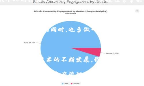 什么是imToken硬件钱包？

imToken是一个广受欢迎的数字钱包应用，主要用于存储和管理各种加密货币。随着区块链技术的发展，越来越多的人开始关注数字资产的安全性。为了应对这一需求，imToken推出了其硬件钱包。硬件钱包是专门设计用于安全存储加密货币私钥的物理设备，与传统软件钱包相比，它在安全性上有着显著的提升。

imToken硬件钱包的功能特点

imToken硬件钱包的设计目的是为了给用户提供最大程度的安全保护。首先，它的私钥始终保存在设备内部，从不与互联网连接，这样可以有效防止黑客攻击。同时，在进行交易时，用户需要进行多个步骤的确认，进一步确保交易的安全性。

其次，imToken硬件钱包支持多种加密货币，包括比特币、以太坊等主流币种。这为用户提供了便捷的管理解决方案，可以在一个钱包中管理多种资产。此外，imToken的用户界面设计友好，使得即使是新手用户也能够轻松上手。

安全性与便捷性的平衡

在我使用imToken硬件钱包的过程中，我深刻感受到了安全与便捷之间的微妙平衡。记得有一次，我为了参加一个新的区块链项目的IDO（首次代币发行），急需转入一些资金。虽然过程略显繁琐，但我仍然愿意付出这份时间，毕竟我的资产安全是最重要的。通过这样的方法，我的资产得到了很好的保护，而我的心也因此安定下来。

用户体验与反馈

用户的体验与反馈在产品的发展中是至关重要的。imToken的硬件钱包自发布以来，受到了广泛的好评。用户普遍表示，这个钱包的安全性让他们感到安心，而接口设计的直观性则使得操作变得轻松简单。作为一个曾经的新手，我能感同身受其中的乐趣—那种在了解如何使用后所带来的成就感，恰似攀登一座小山峰的愉悦。

软件与硬件钱包的结合

imToken的生态系统不仅包含硬件钱包，还包括其强大的移动端钱包应用。这样一来，用户便可以在日常生活中随时随地管理他们的资产。从我个人的经验来看，移动应用的便捷性常常能够让我迅速完成一些小额支付或转账，而在进行大额交易或者持有长期资产时，我会选择使用硬件钱包进行存储。

对于新手用户的建议

对于新手用户来说，选择合适的钱包是一项重要的任务。在我刚开始接触加密货币的时候，确实遇到过各种钱包的困惑。建议大家在选择imToken硬件钱包的同时，也多做一些功课，了解相关的加密资产知识，提升自身的金融素养。只有掌握了基本的知识，才能更好地保护自己的资产安全。

总结与未来展望

在我看来，imToken硬件钱包是当前加密货币投资者的一个良好选择。它兼具了安全性与便捷性，充分满足了用户对资产安全的高要求。同时，随着区块链技术的不断发展，我相信imToken未来会继续推出更多创新的产品，进一步提升用户体验。

总之，不论你是新手还是老手，选择一个适合自己的钱包都是非常重要的。有机会的话，还是建议大家亲自体验一下imToken硬件钱包，相信一定会为你的数字资产管理带来许多便利。