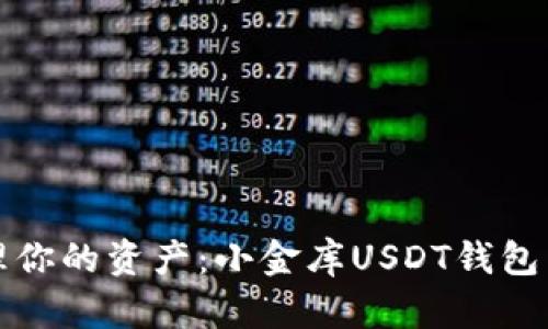 轻松管理你的资产:小金库USDT钱包下载指南