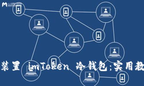 如何安全装置 imToken 冷钱包:实用教程与评测