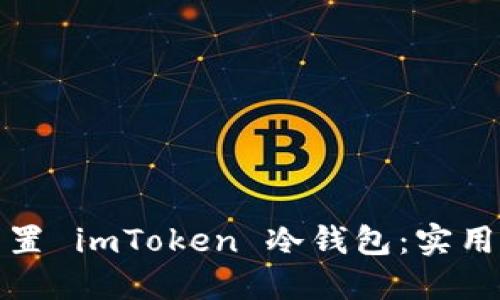 如何安全装置 imToken 冷钱包:实用教程与评测