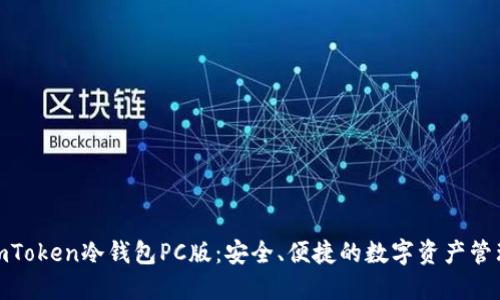 探索imToken冷钱包PC版:安全、便捷的数字资产管理之道