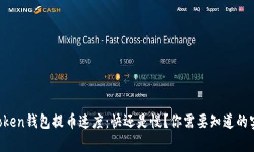 揭秘imToken钱包提币速度:快还是慢?你需要知道的实用技巧!