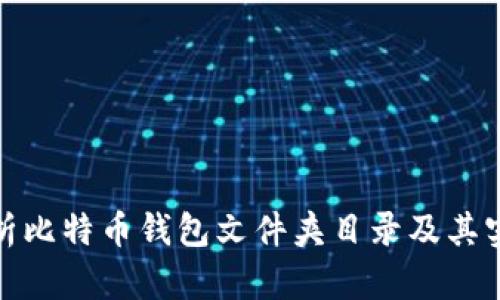 全面解析比特币钱包文件夹目录及其实用价值
