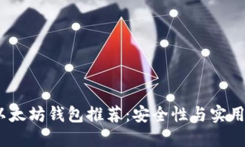 2023年最佳以太坊钱包推荐:安全性与实用性的完美结合