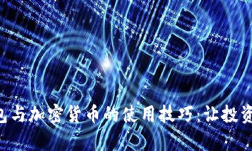 掌握比特币钱包与加密货币的使用技巧:让投资更简单、更安全