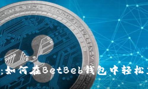 全面指南：如何在BetBeb钱包中轻松充值USDT