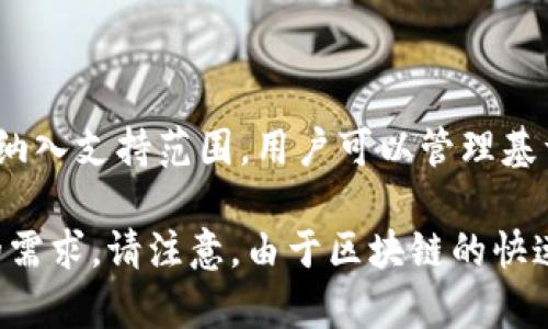 ImToken钱包是一款流行的数字资产钱包，支持多条区块链和加密货币。以下是一些主要支持的区块链和资产：

1. **以太坊（Ethereum, ETH）**：作为第一个智能合约平台，以太坊是imToken钱包支持的主要链之一，用户可以存储和管理以太币以及基于以太坊的ERC-20代币。

2. **比特币（Bitcoin, BTC）**：虽然比特币不是智能合约平台，但imToken钱包也支持存储比特币，方便用户管理最广泛认可和流通的数字货币。

3. **波场（Tron, TRX）**：波场网络同样被支持，它以其高性能和低交易费用而闻名，用户可以管理TRC-10和TRC-20代币。

4. **EOS**：imToken也支持EOS链，用户可以轻松管理EOS代币。

5. **币安智能链（Binance Smart Chain, BSC）**：由于近年来的流行，币安智能链也被纳入支持范围，用户可以管理基于该链的各种代币。

除了上述链外，imToken钱包还计划集成更多新的区块链，以满足用户对多样化资产管理的需求。请注意，由于区块链的快速发展和更新，建议访问imToken的官方网站或相关公告，以获取最新的支持链和功能信息。