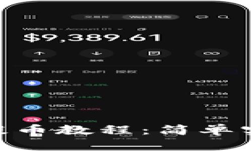 《imToken钱包提币教程:简单实用的操作指南》