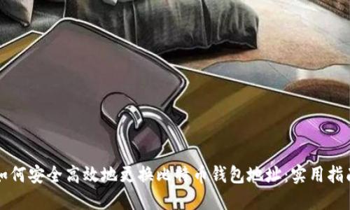如何安全高效地更换比特币钱包地址:实用指南