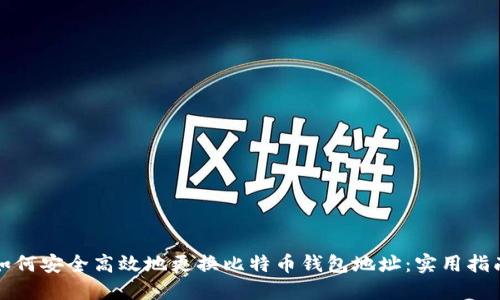 如何安全高效地更换比特币钱包地址:实用指南