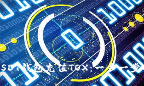 如何使用USDT钱包充值TOX:一步一步的实用指南