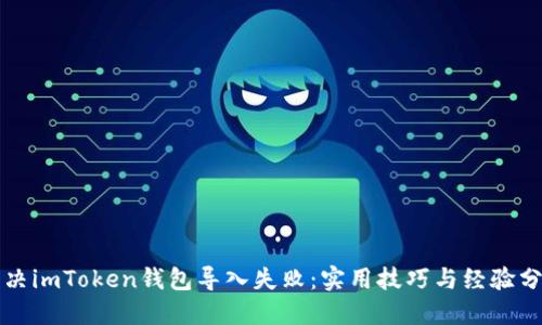 解决imToken钱包导入失败:实用技巧与经验分享