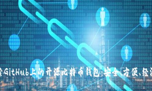 深入探索GitHub上的开源比特币钱包:安全、方便、经济的选择