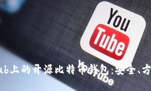 深入探索GitHub上的开源比特币钱包:安全、方便、经济的选择