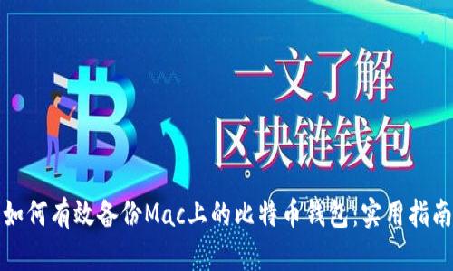 如何有效备份Mac上的比特币钱包:实用指南