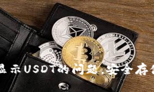 解决TP钱包不显示USDT的问题，安全存储你的数字资产