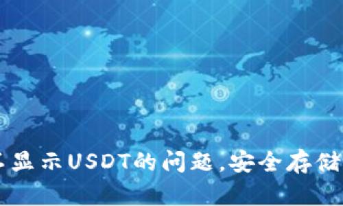 解决TP钱包不显示USDT的问题，安全存储你的数字资产