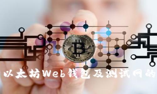 深度解析以太坊Web钱包及测试网的实用价值