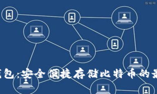 U盘冷钱包：安全便捷存储比特币的最佳选择