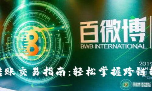 imToken钱包转账交易指南：轻松掌握跨链转账的实用技巧