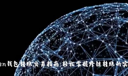 imToken钱包转账交易指南：轻松掌握跨链转账的实用技巧