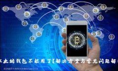 以太坊钱包不能用了？解