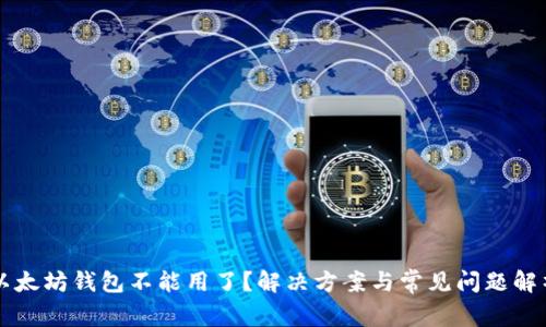 以太坊钱包不能用了?解决方案与常见问题解析