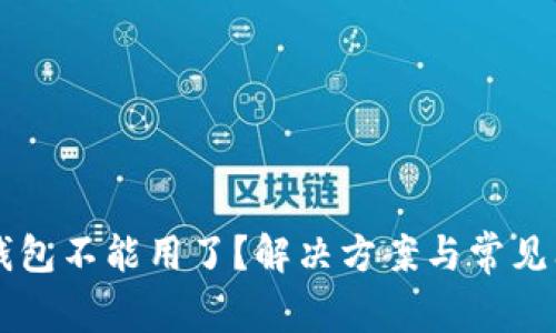 以太坊钱包不能用了?解决方案与常见问题解析
