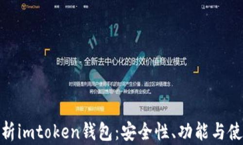 全面解析imtoken钱包:安全性、功能与使用体验