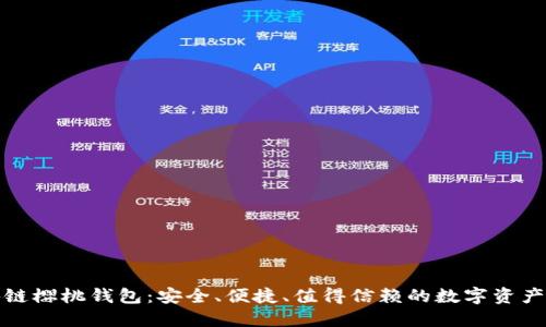 揭秘区块链樱桃钱包：安全、便捷、值得信赖的数字资产管理工具