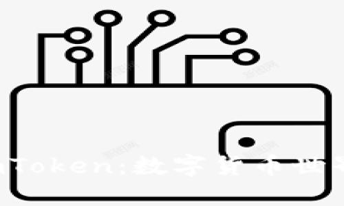 TRC钱包与imToken：数字货币世界的最佳选择