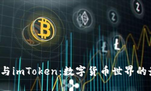TRC钱包与imToken：数字货币世界的最佳选择