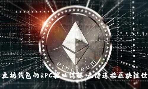 以太坊钱包的RPC接口详解:无缝连接区块链世界