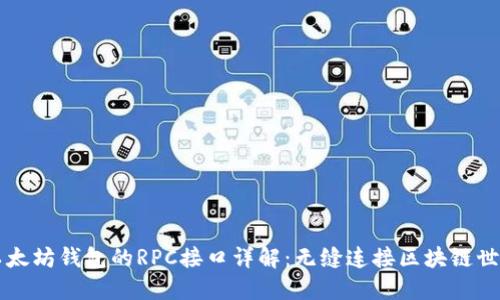 以太坊钱包的RPC接口详解:无缝连接区块链世界
