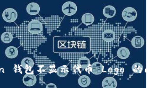 题目
如何解决 imToken 钱包不显示代币 Logo 的问题?实用技巧解析