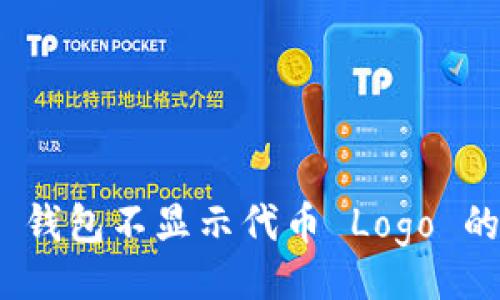 题目
如何解决 imToken 钱包不显示代币 Logo 的问题?实用技巧解析