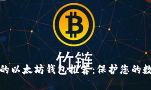 最安全的以太坊钱包推荐:保护您的数字资产