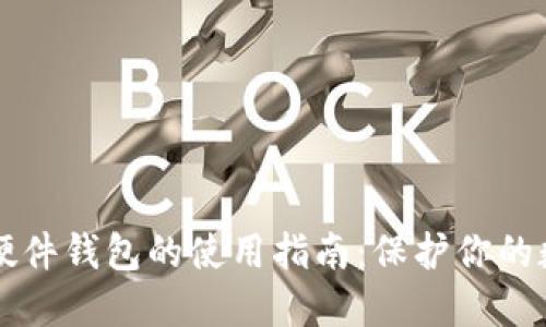 以太坊硬件钱包的使用指南:保护你的数字资产