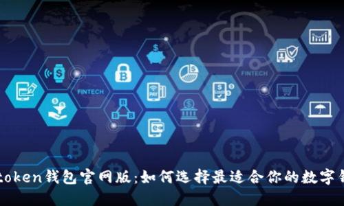 imtoken钱包官网版:如何选择最适合你的数字钱包