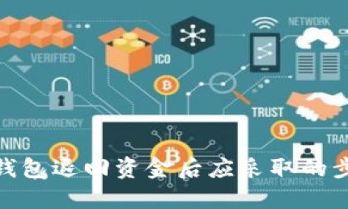 : 以太坊钱包退回资金后应采取的步骤与技巧
