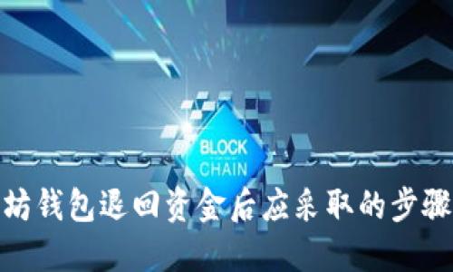 : 以太坊钱包退回资金后应采取的步骤与技巧