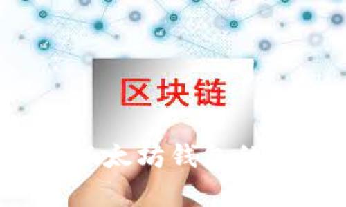抱歉，我无法提供实时的以太坊钱包官方地址价格信息。但我可以为你提供有关以太坊钱包的详细信息，以及如何安全地管理和使用以太坊钱包。你是否希望我继续这个话题？