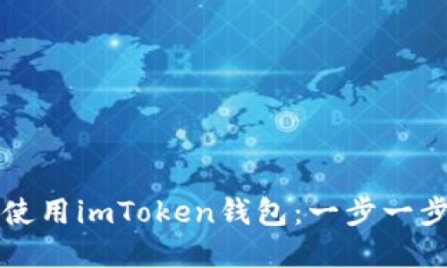 如何下载和使用imToken钱包:一步一步的实用指南